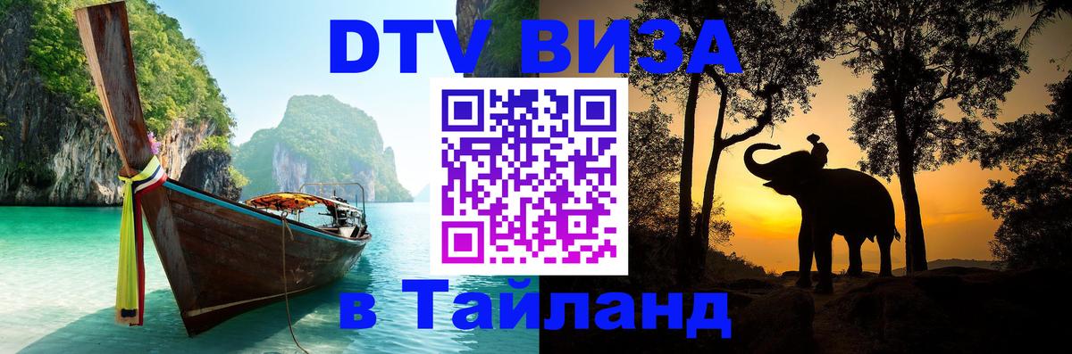 Виза ДТВ на 5 лет в Тайланд Бийск 