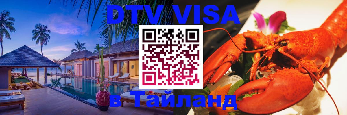 Destination Thailand Visa (DTV виза) 
